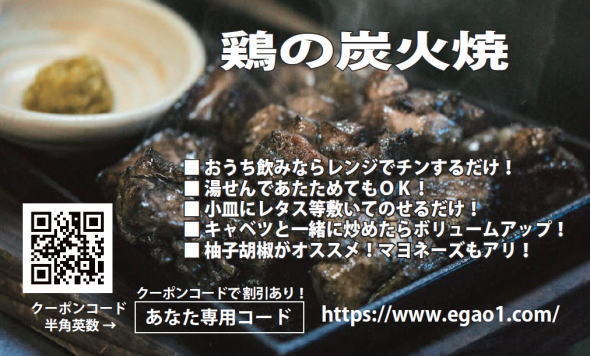 鶏の炭火焼割引券イメージ