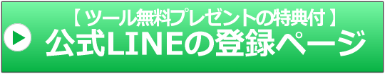 公式ライン登録ページへのリンクボタン